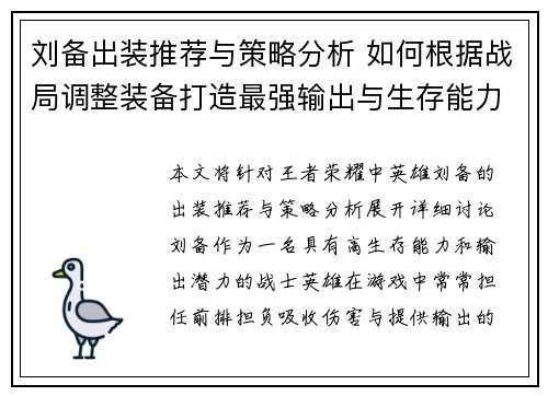 刘备出装推荐与策略分析 如何根据战局调整装备打造最强输出与生存能力
