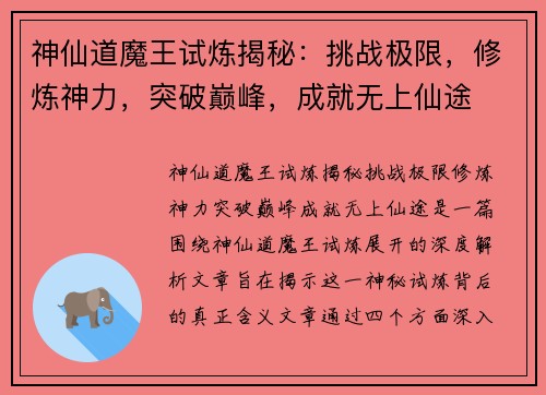 神仙道魔王试炼揭秘：挑战极限，修炼神力，突破巅峰，成就无上仙途