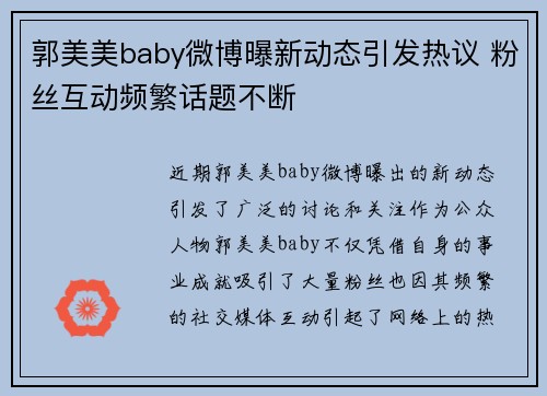 郭美美baby微博曝新动态引发热议 粉丝互动频繁话题不断