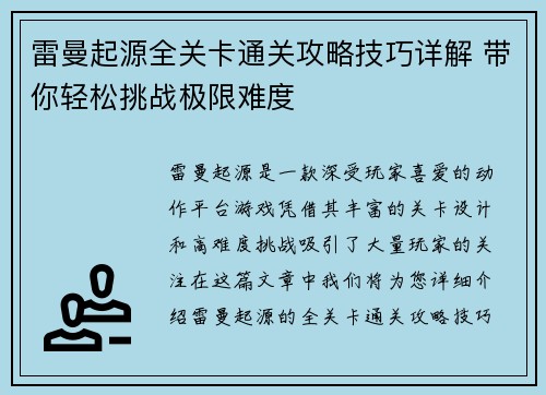 雷曼起源全关卡通关攻略技巧详解 带你轻松挑战极限难度