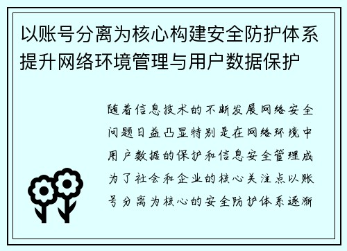以账号分离为核心构建安全防护体系提升网络环境管理与用户数据保护
