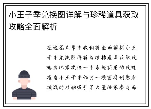 小王子季兑换图详解与珍稀道具获取攻略全面解析