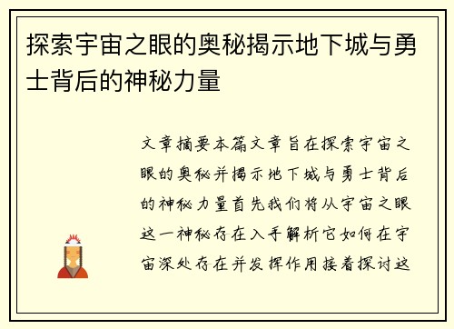 探索宇宙之眼的奥秘揭示地下城与勇士背后的神秘力量