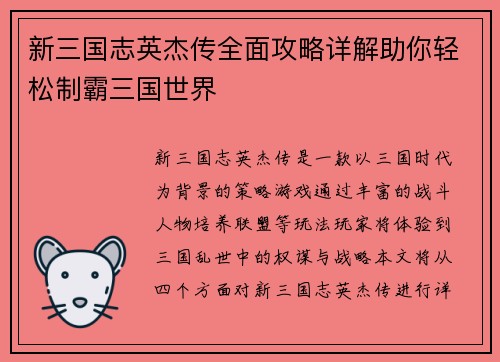 新三国志英杰传全面攻略详解助你轻松制霸三国世界