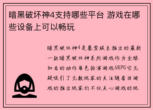 暗黑破坏神4支持哪些平台 游戏在哪些设备上可以畅玩