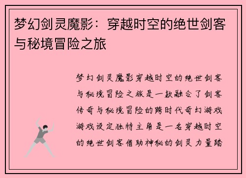 梦幻剑灵魔影：穿越时空的绝世剑客与秘境冒险之旅