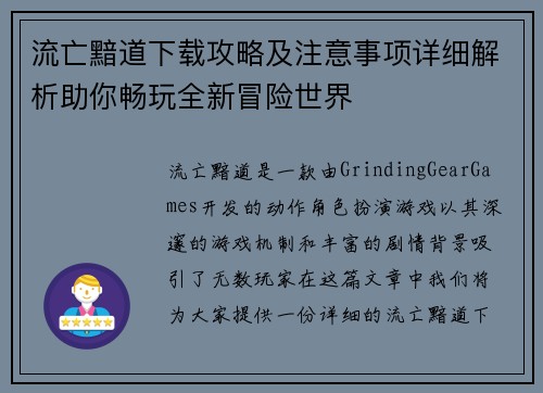 流亡黯道下载攻略及注意事项详细解析助你畅玩全新冒险世界