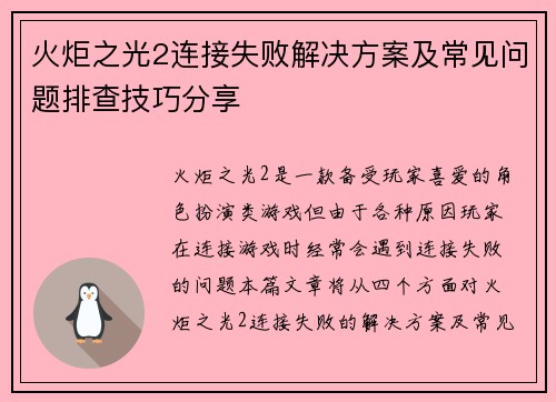 火炬之光2连接失败解决方案及常见问题排查技巧分享
