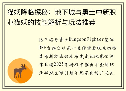 猫妖降临探秘：地下城与勇士中新职业猫妖的技能解析与玩法推荐