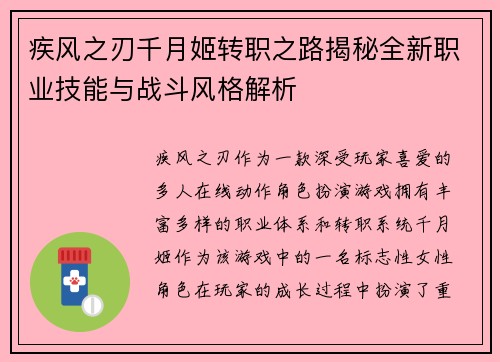 疾风之刃千月姬转职之路揭秘全新职业技能与战斗风格解析 疾风之刃千月姬转职之路揭秘全新职业技能与战斗风格解析