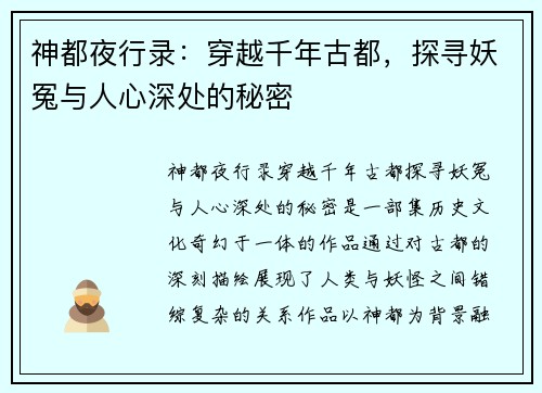神都夜行录：穿越千年古都，探寻妖冤与人心深处的秘密