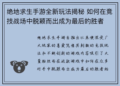 绝地求生手游全新玩法揭秘 如何在竞技战场中脱颖而出成为最后的胜者