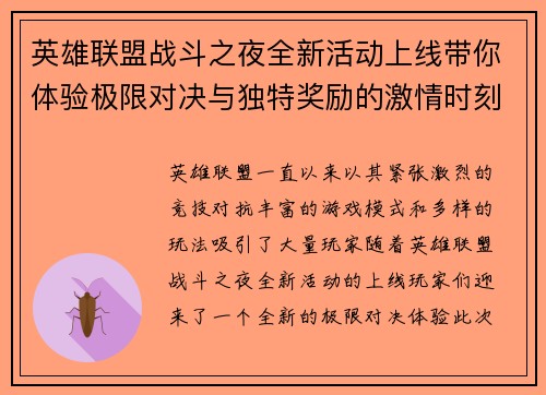 英雄联盟战斗之夜全新活动上线带你体验极限对决与独特奖励的激情时刻