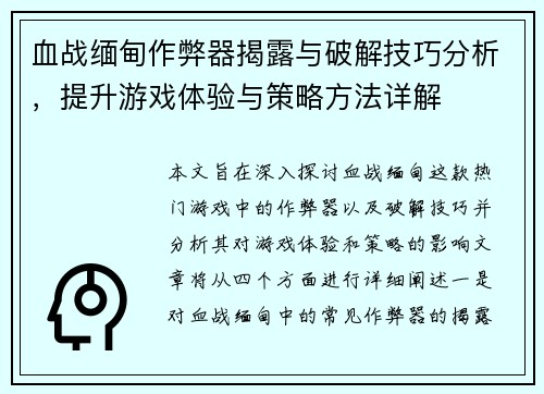 血战缅甸作弊器揭露与破解技巧分析，提升游戏体验与策略方法详解