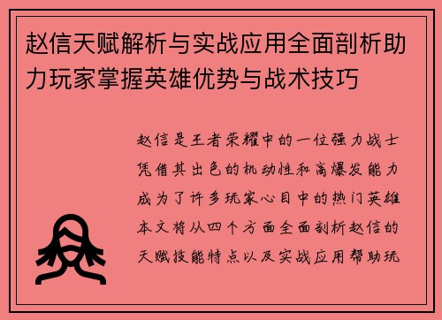 赵信天赋解析与实战应用全面剖析助力玩家掌握英雄优势与战术技巧