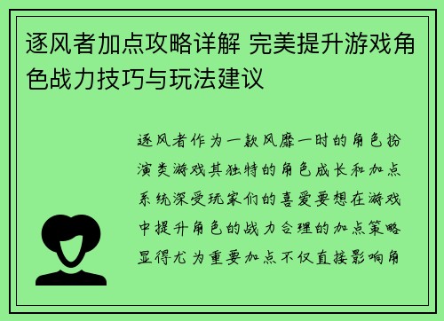 逐风者加点攻略详解 完美提升游戏角色战力技巧与玩法建议 逐风者加点攻略详解 完美提升游戏角色战力技巧与玩法建议