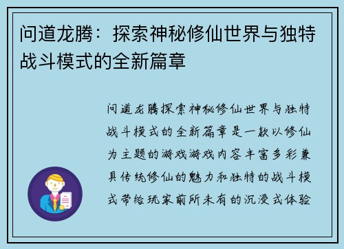 问道龙腾：探索神秘修仙世界与独特战斗模式的全新篇章