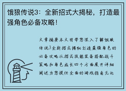 饿狼传说3：全新招式大揭秘，打造最强角色必备攻略！