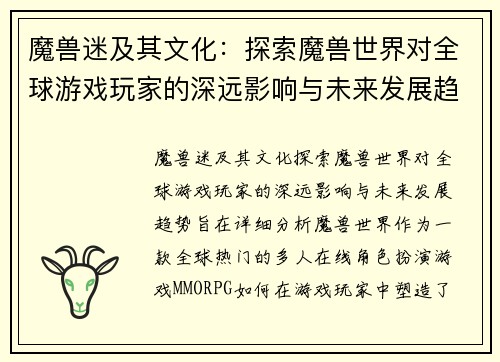 魔兽迷及其文化：探索魔兽世界对全球游戏玩家的深远影响与未来发展趋势