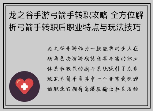 龙之谷手游弓箭手转职攻略 全方位解析弓箭手转职后职业特点与玩法技巧