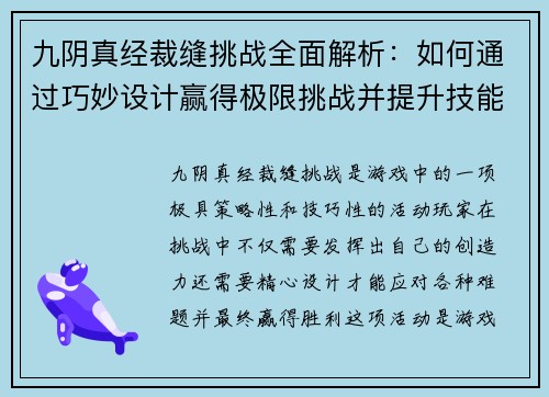 九阴真经裁缝挑战全面解析：如何通过巧妙设计赢得极限挑战并提升技能