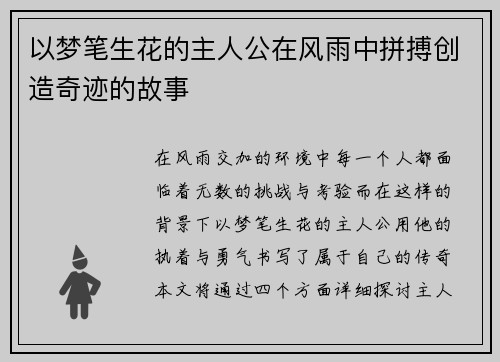 以梦笔生花的主人公在风雨中拼搏创造奇迹的故事