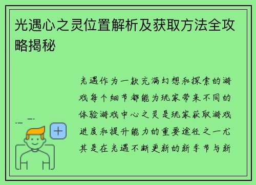 光遇心之灵位置解析及获取方法全攻略揭秘