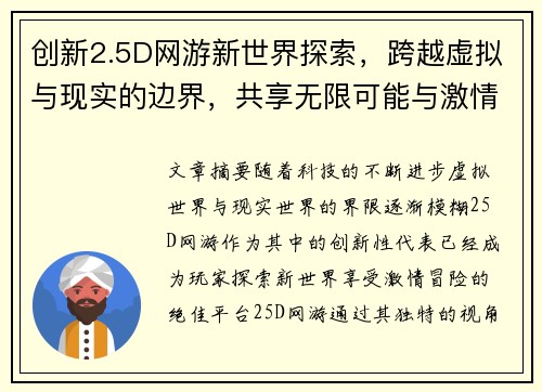 创新2.5D网游新世界探索，跨越虚拟与现实的边界，共享无限可能与激情冒险