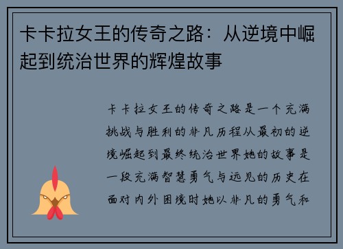 卡卡拉女王的传奇之路：从逆境中崛起到统治世界的辉煌故事