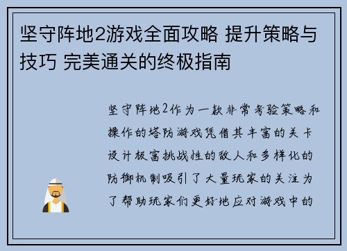 坚守阵地2游戏全面攻略 提升策略与技巧 完美通关的终极指南