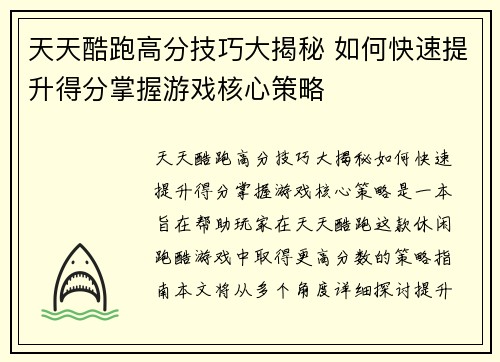 天天酷跑高分技巧大揭秘 如何快速提升得分掌握游戏核心策略