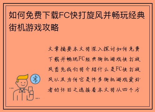 如何免费下载FC快打旋风并畅玩经典街机游戏攻略