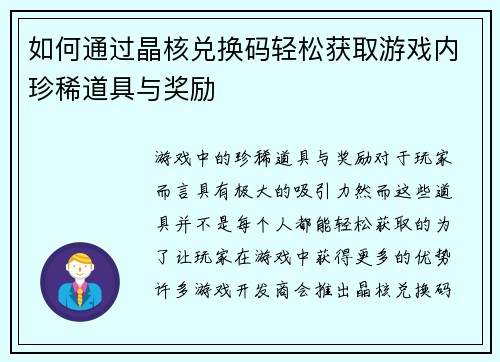 如何通过晶核兑换码轻松获取游戏内珍稀道具与奖励