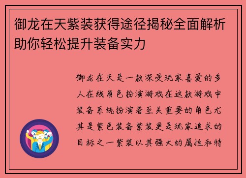 御龙在天紫装获得途径揭秘全面解析助你轻松提升装备实力